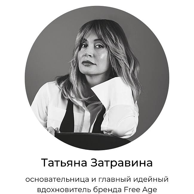 Дневник дизайнера: Татьяна Затравина, основательница бренда Free Age, поделилась своей профессиональной рутиной фото № 1